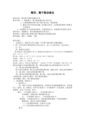 二年级下册数学教案-2.4整百、整千数加减法︳青岛版 .doc