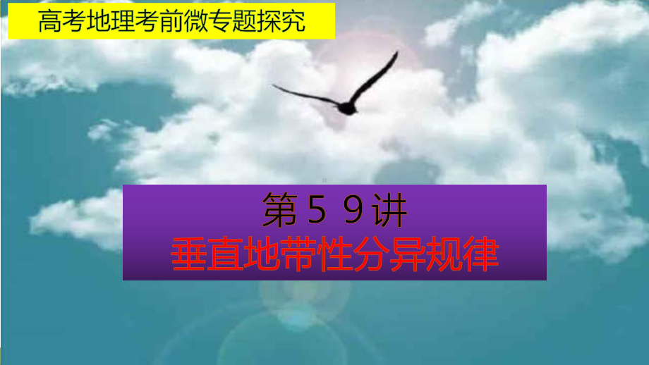 高考地理考前微专题探究59垂直地带性分异规律课件.pptx_第1页