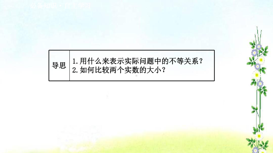 高中数学第二章一元二次函数方程和不等式211不等关系与比较大形件新人教A版必修第一册.ppt_第2页