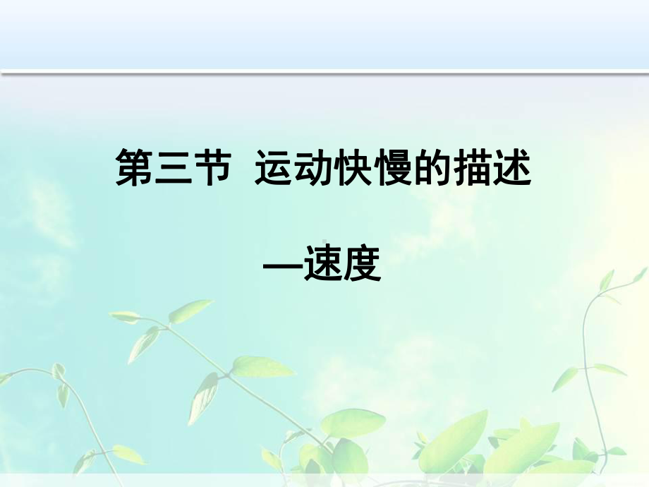 高中物理：运动快慢的描述-速度课件.ppt_第1页