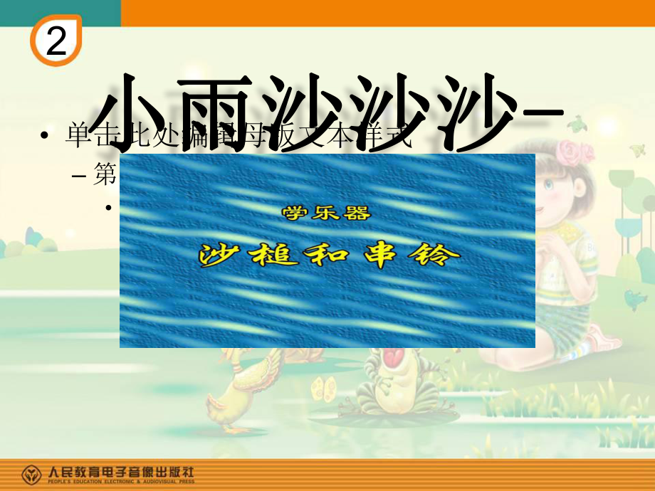 一年级下册音乐课件 第二单元 学乐器 沙锤和串铃 人教版15张.pptx_第1页
