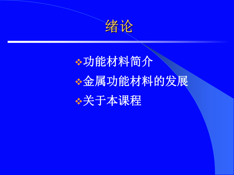 金属功能材料绪论课件.ppt_第1页