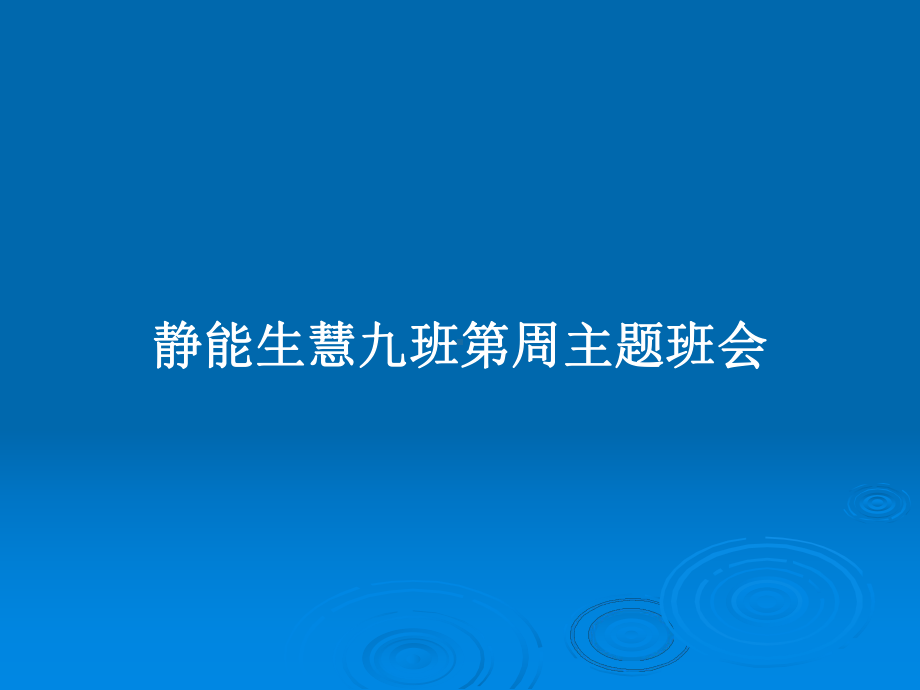 静能生慧九班第周主题班会教案课件.pptx_第1页