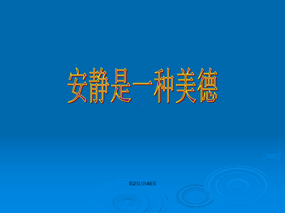 静能生慧九班第周主题班会教案课件.pptx_第3页