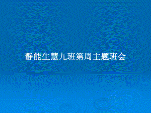 静能生慧九班第周主题班会教案课件.pptx