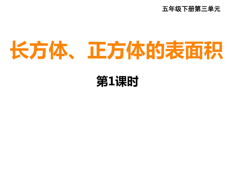 五年级下册数学课件-3.2 长方体、正方体的表面积︳西师大版(2).pptx_第1页