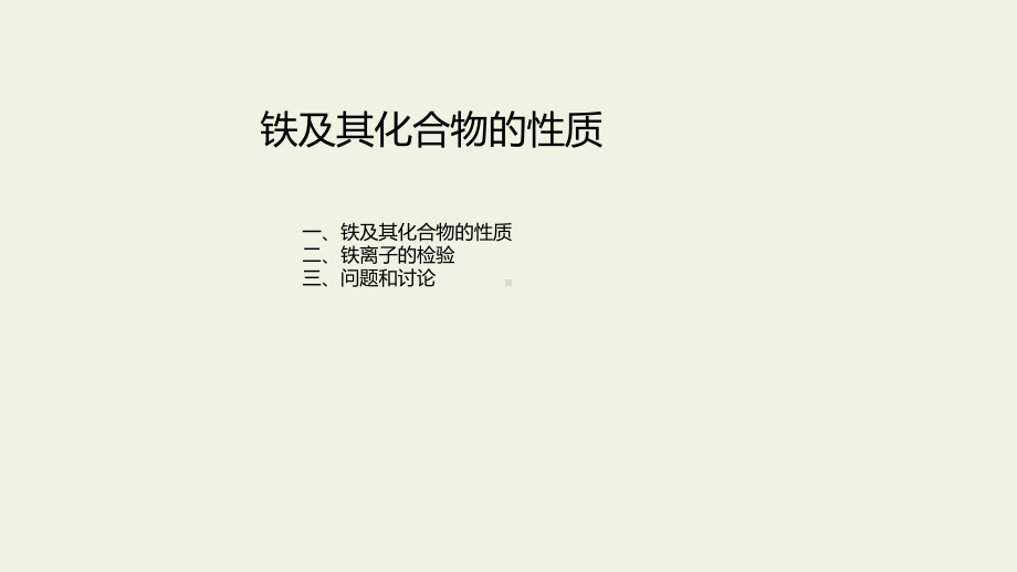 高中化学第三章铁金属材料实验活动2铁及其化合物的性质课件人教版必修一.pptx_第1页