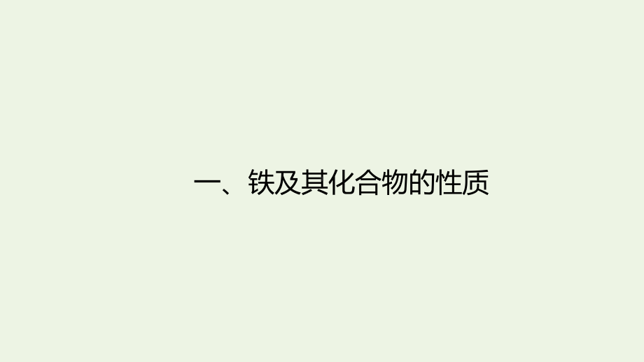 高中化学第三章铁金属材料实验活动2铁及其化合物的性质课件人教版必修一.pptx_第3页