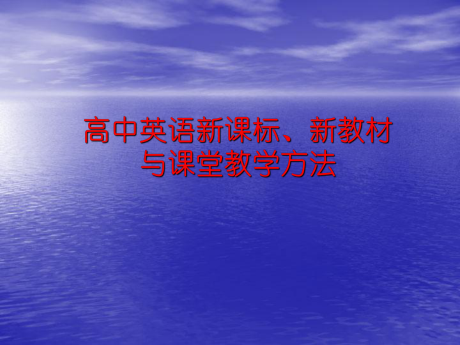 高中英语新课标、新教材与课堂教学方法课件.ppt_第1页