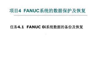 项目 FANUC系统的数据保护及恢复课件.ppt