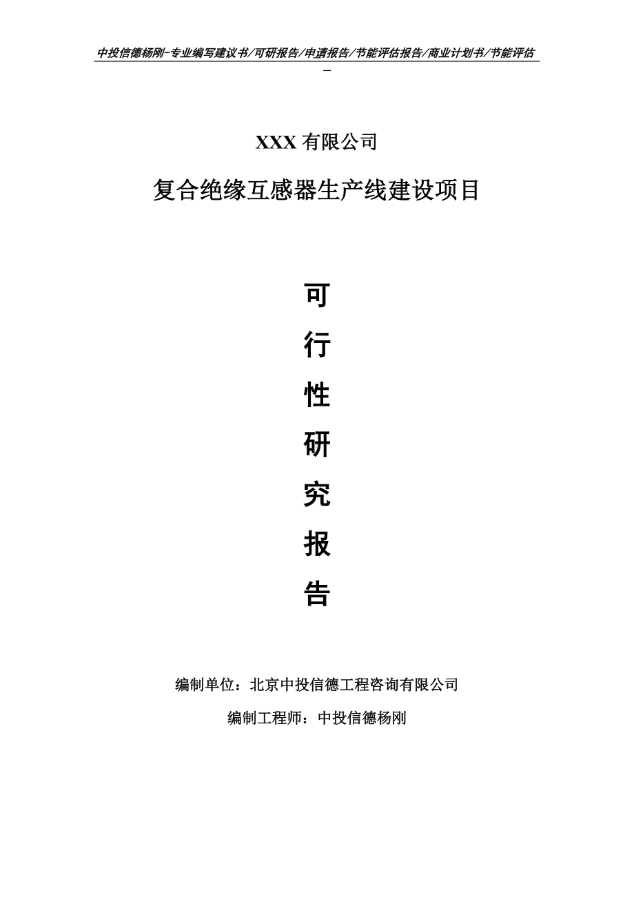 复合绝缘互感器项目可行性研究报告申请建议书.doc_第1页