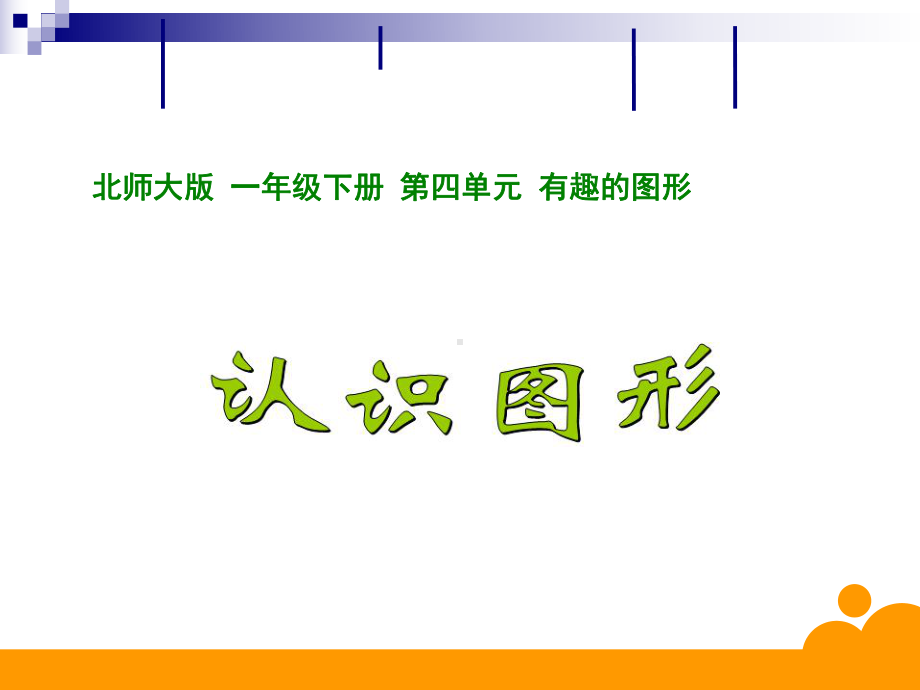 一年级数学下册课件《认识图形》北师大版 13张.ppt_第1页