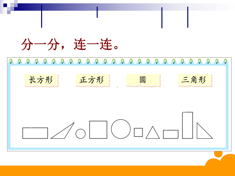 一年级数学下册课件《认识图形》北师大版 13张.ppt_第2页