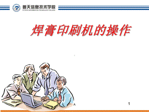 锡膏印刷机操作课件.ppt