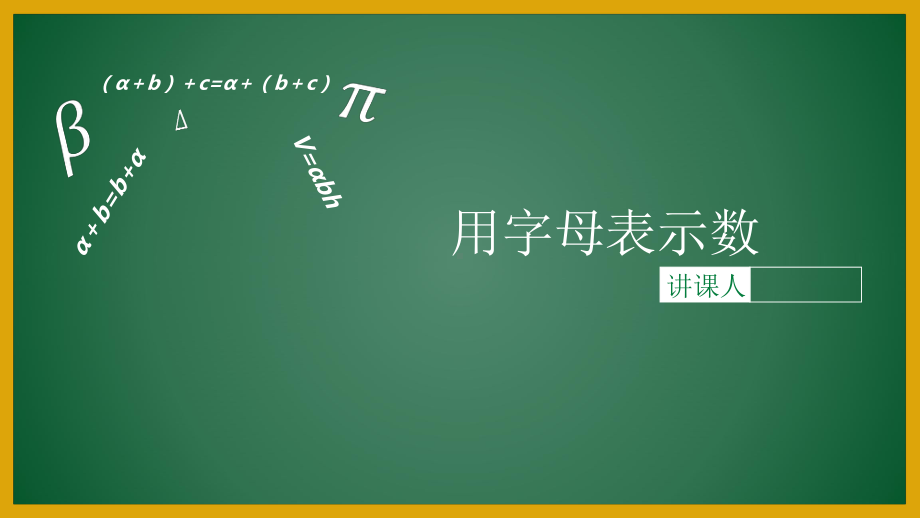 五年级下册数学课件-5.1 用字母表示数 ︳西师大版 （16张PPT）.pptx_第1页