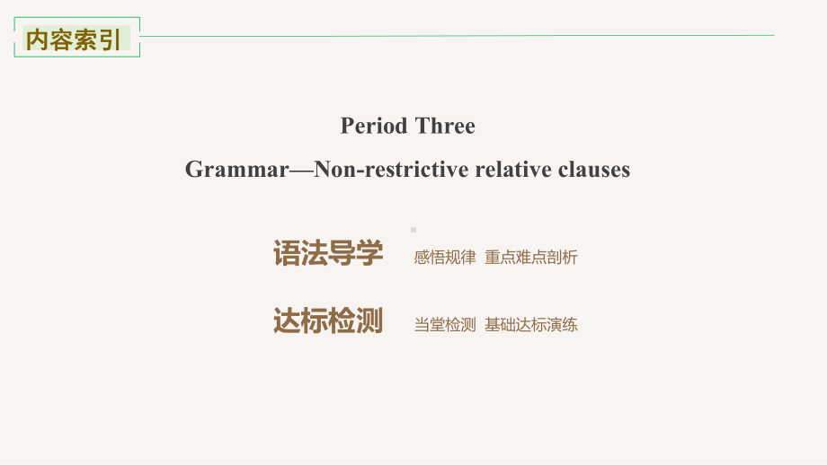 高中英语人教版新教材选择性必修一Unit 1 Period Three Grammar—Noun clause：predicative clause课件.pptx_第2页