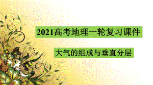 高考地理一轮复习：大气的组成和垂直分层及逆温课件.ppt