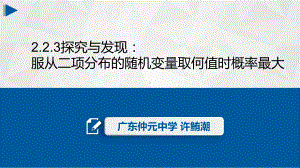 高中数学《第二章随机变量及其分布22二项分布及其应用探究与发现服从》224课件.pptx