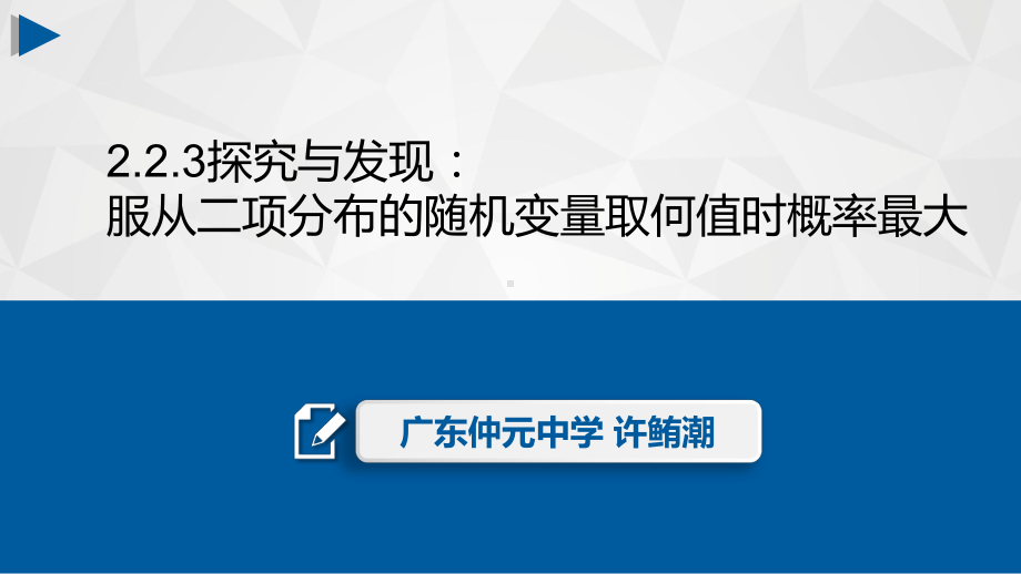 高中数学《第二章随机变量及其分布22二项分布及其应用探究与发现服从》224课件.pptx_第1页