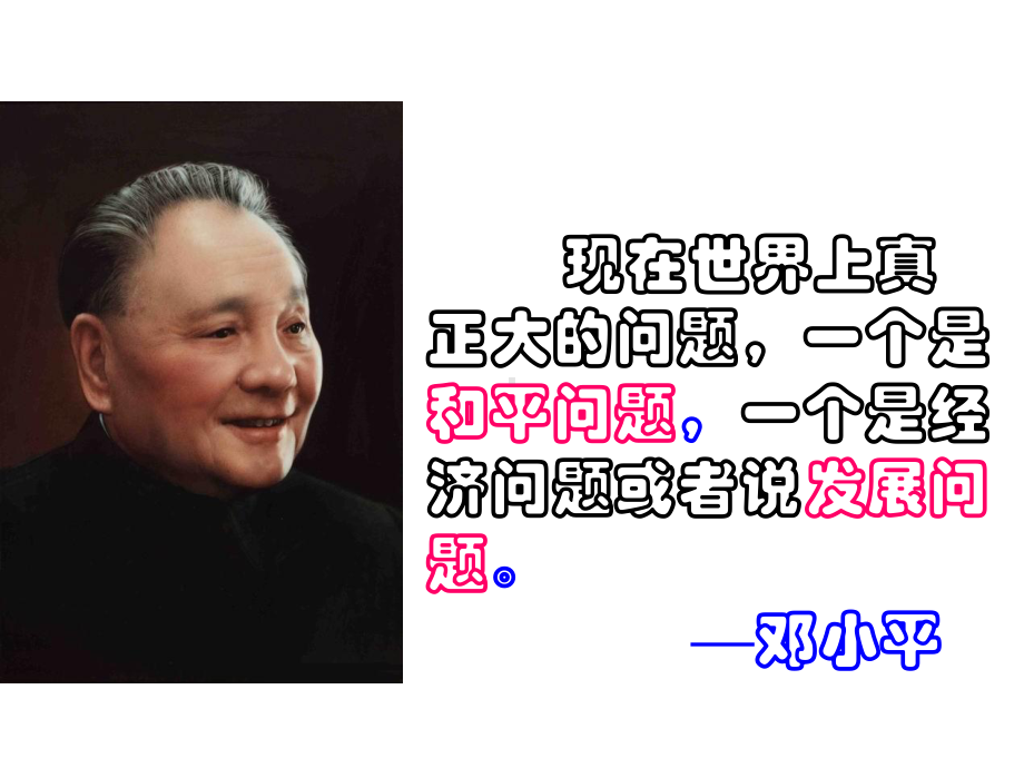 高中政治人教版必修二 101和平和发展：时代的主题课件.ppt_第1页