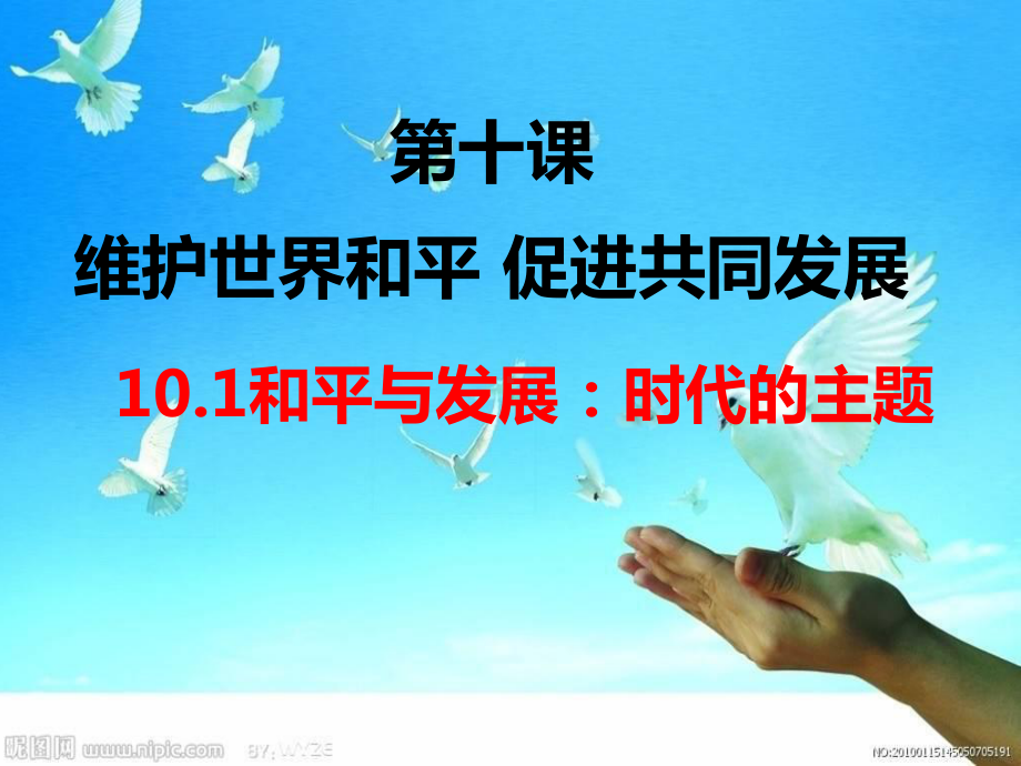 高中政治人教版必修二 101和平和发展：时代的主题课件.ppt_第2页