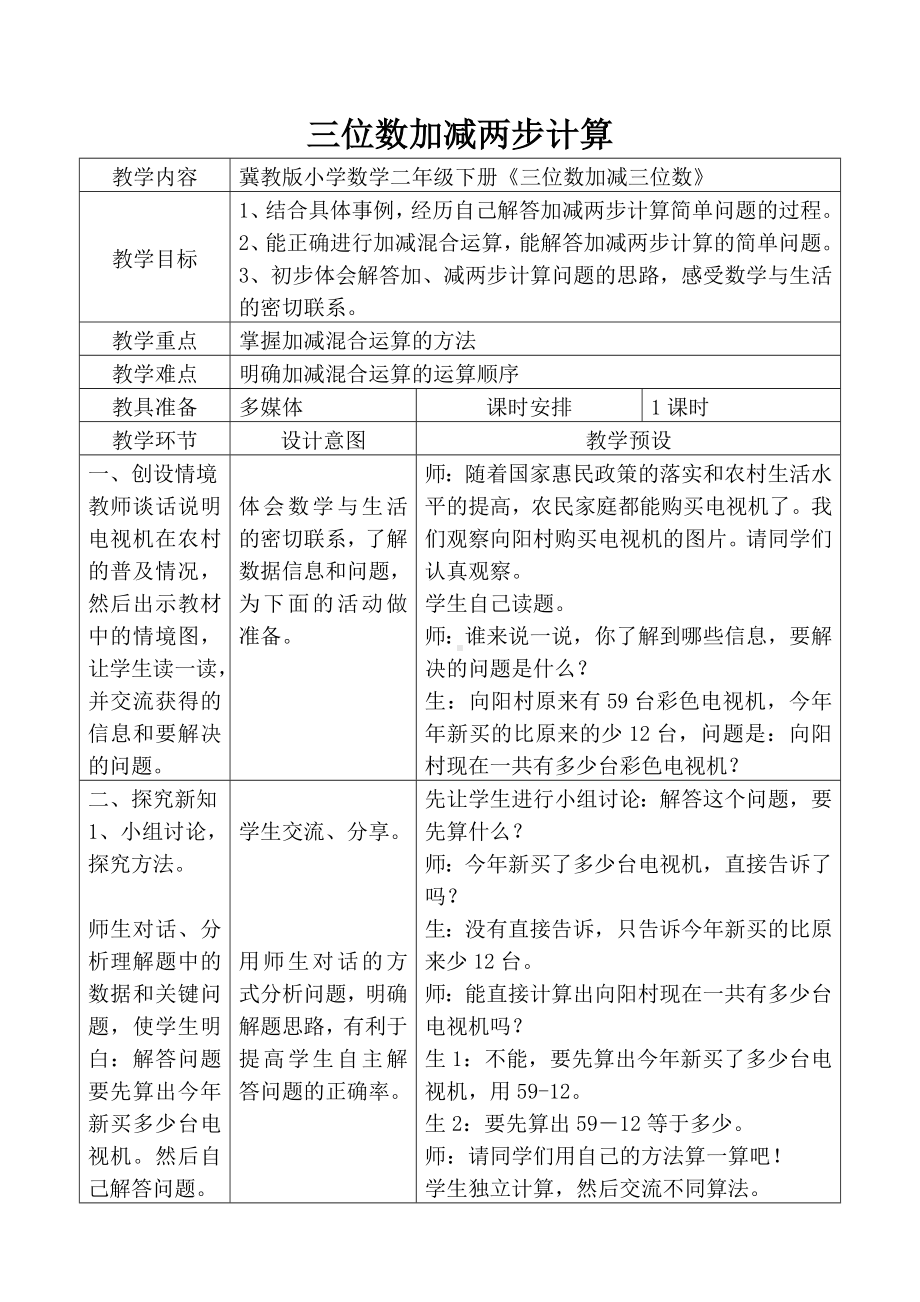 二年级下册数学教案-6.4.3 三位数加减两步计算 ｜冀教版.doc_第1页