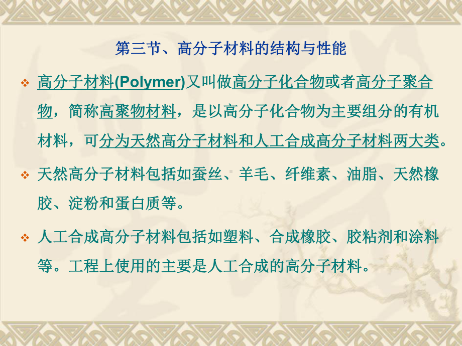 高分子材料的结构及其性能课件.pptx_第1页