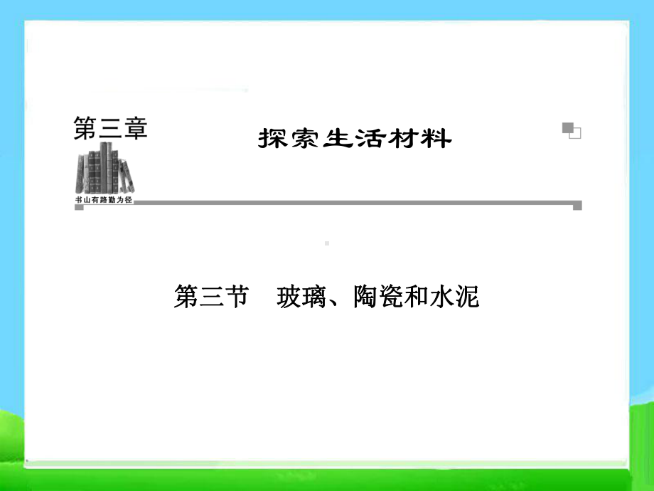 高中化学教学课件：玻璃、陶瓷和水泥.ppt_第1页