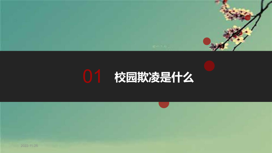 防学校校园欺凌专题教育学习课件.ppt_第3页