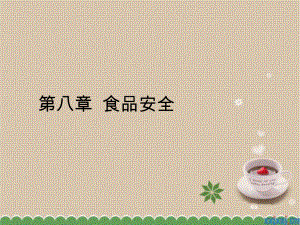 食品安全模板下载课件.ppt