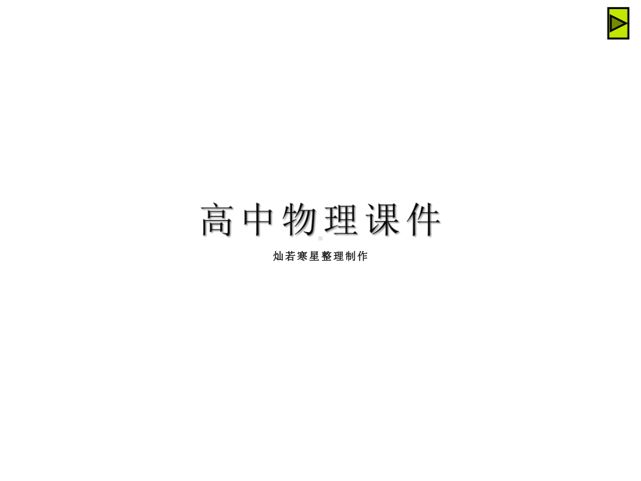 鲁科版物理必修二课件51万有引力定律及引力常量的测定(讲授式).pptx_第1页