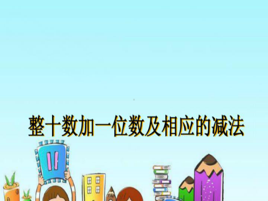 一年级下册数学课件-3.3整十数加一位数及相应的减法丨苏教版（共14张PPT）.ppt_第1页