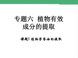 高中生物选修一专题六课题1植物芳香油的提取课件.ppt