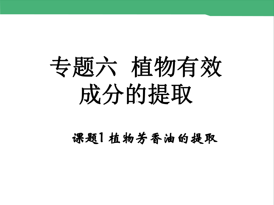 高中生物选修一专题六课题1植物芳香油的提取课件.ppt_第1页