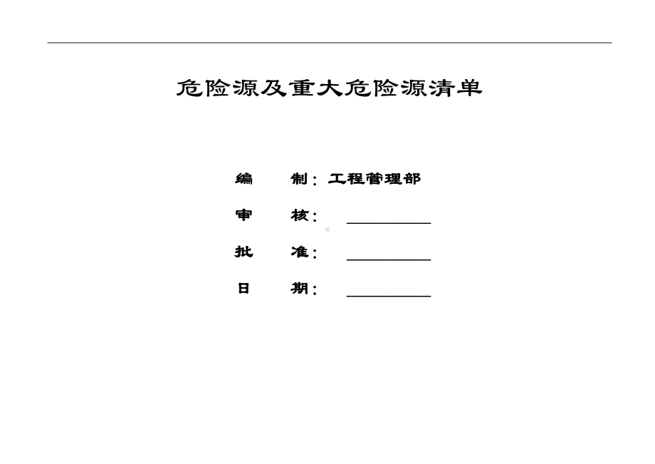 危险源及重大危险源清单（工程管理部）参考模板范本.doc_第1页