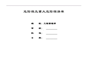 危险源及重大危险源清单（工程管理部）参考模板范本.doc