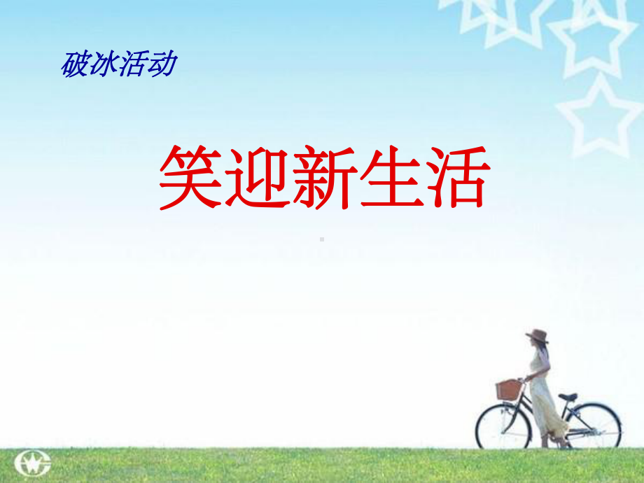 高一新生破冰活动课件.ppt_第1页