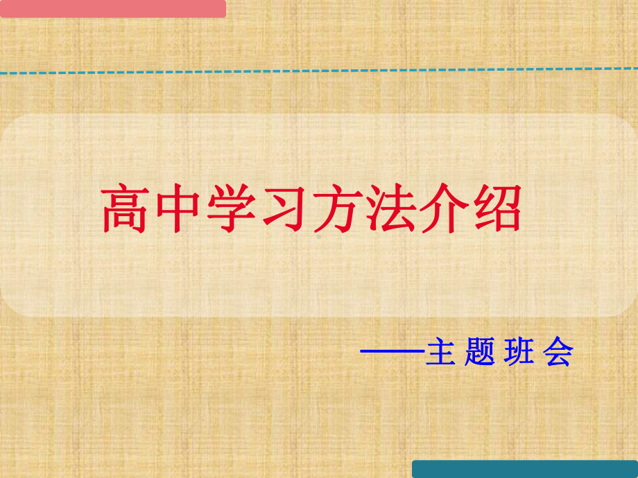 高中理科学习方法的介绍课件.ppt_第1页