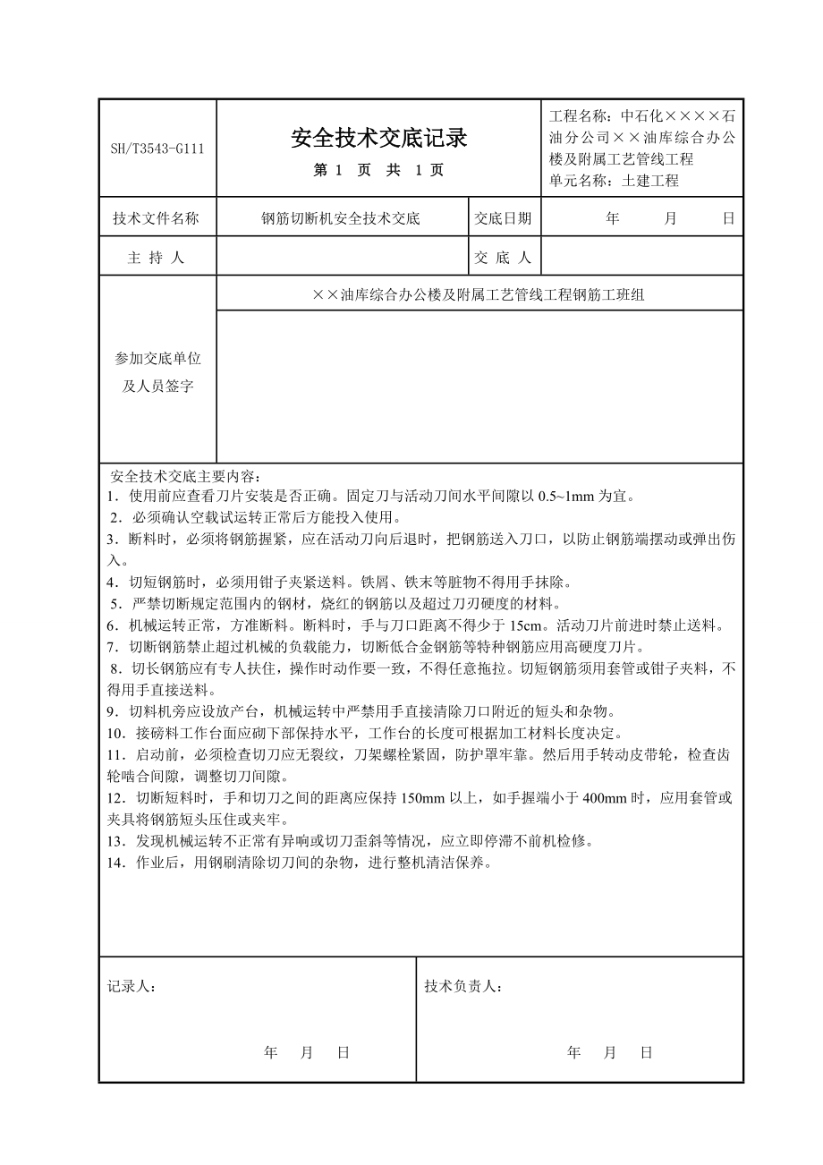 土建工程各班组安全技术交底参考模板范本.doc_第3页