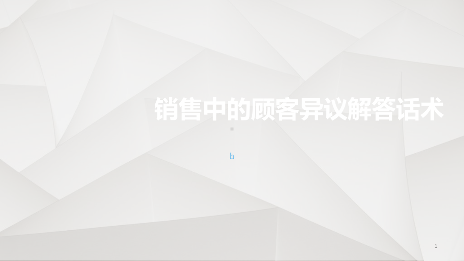 销售中的顾客异议解答话术课件.ppt_第1页