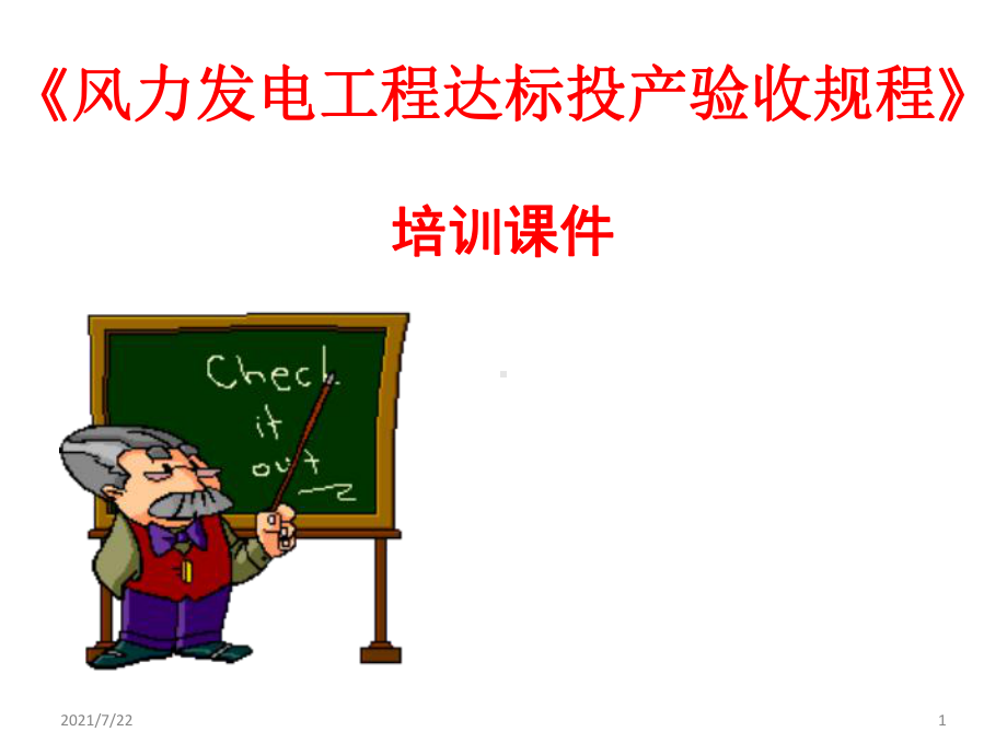 风力发电工程达标投产验收规程宣贯课件.ppt_第1页