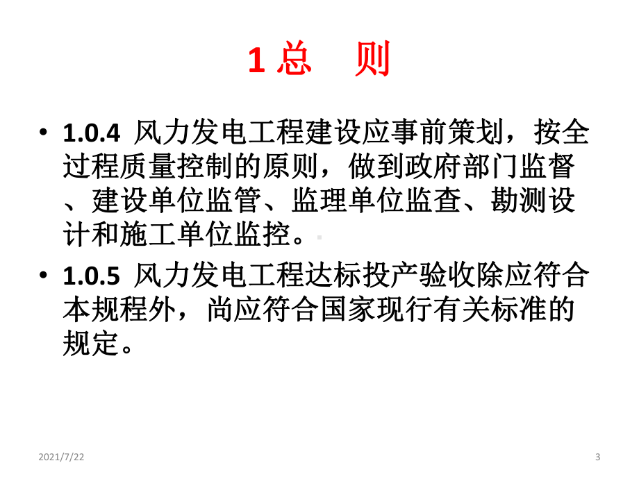 风力发电工程达标投产验收规程宣贯课件.ppt_第3页