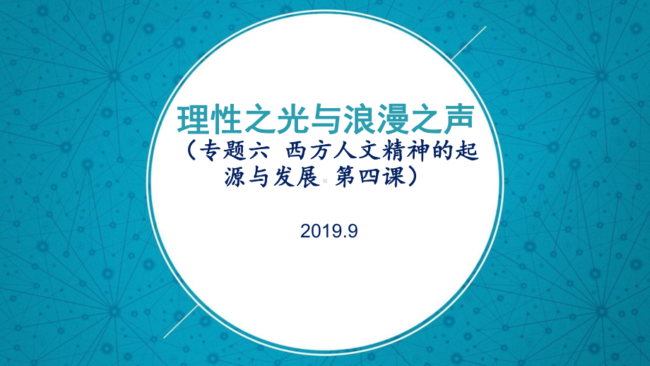 高中历史人民版必修3理性之光与浪漫之声课件.pptx_第1页