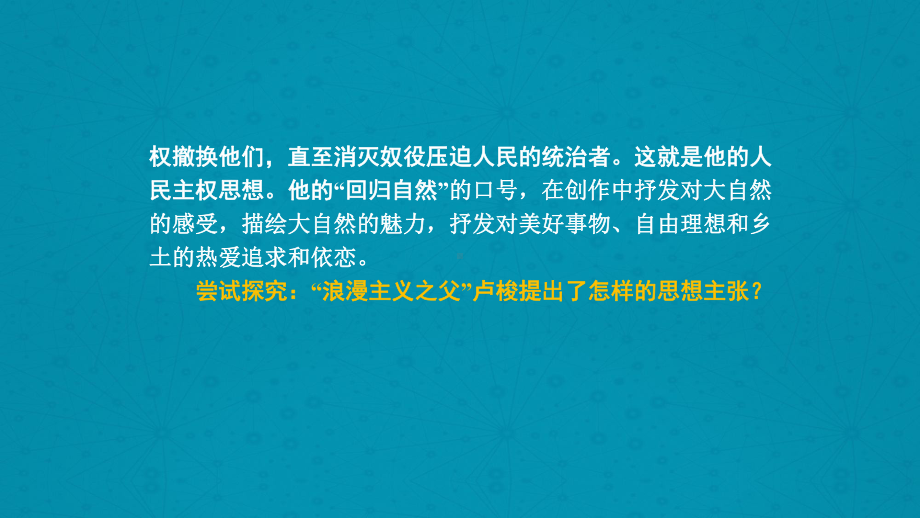 高中历史人民版必修3理性之光与浪漫之声课件.pptx_第3页