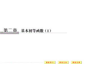 高中数学人教版A版必修一课件：第二章 《基本初等函数》 211 指数与指数幂的运算.pptx