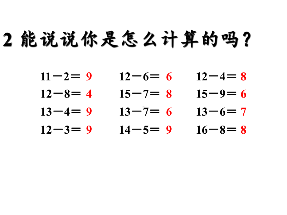 一年级数学下册课件-2.4 整理和复习 -人教版（共21张PPT）.pptx_第3页