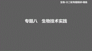 高考生物二轮复习：生物技术实践课件.ppt