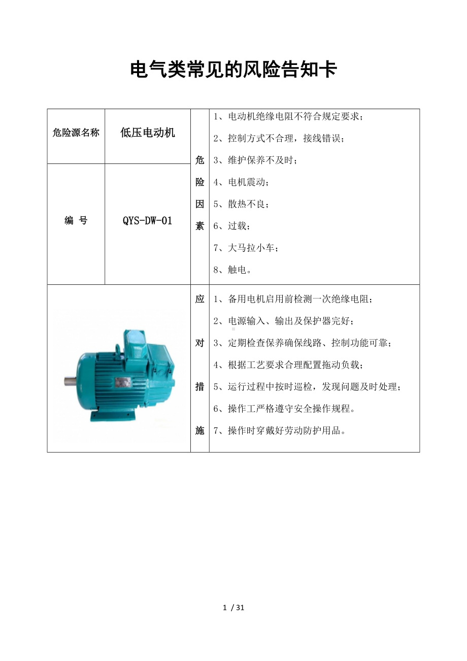 生产企业电气车间风险告知卡（参考）参考模板范本.docx_第1页