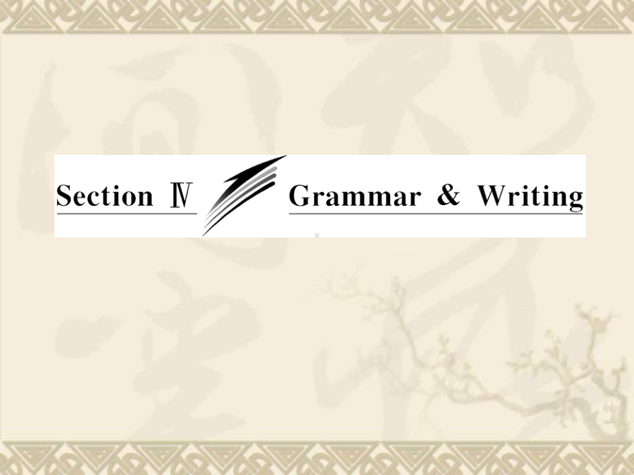 高中英语 Unit3 Section Ⅳ Grammar & Writing课件 新人教版选修7.ppt（纯ppt,不包含音视频素材）_第3页