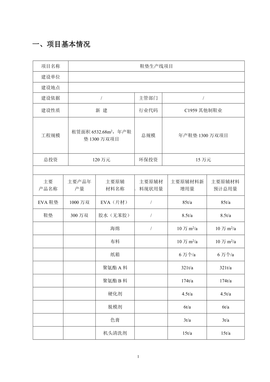 鞋垫生产线建设项目环境影响表参考模板范本.doc_第2页